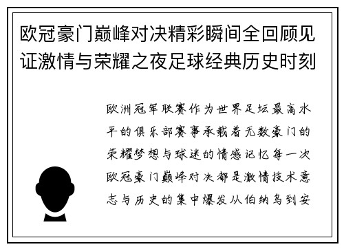 欧冠豪门巅峰对决精彩瞬间全回顾见证激情与荣耀之夜足球经典历史时刻