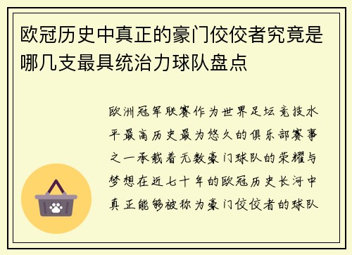 欧冠历史中真正的豪门佼佼者究竟是哪几支最具统治力球队盘点 欧冠历史中真正的豪门佼佼者究竟是哪几支最具统治力球队盘点