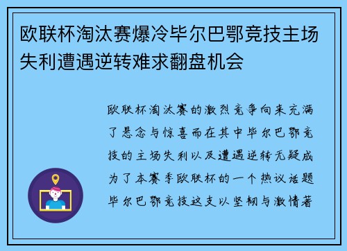欧联杯淘汰赛爆冷毕尔巴鄂竞技主场失利遭遇逆转难求翻盘机会