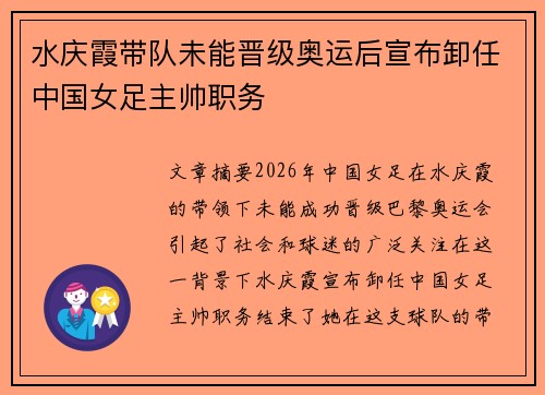 水庆霞带队未能晋级奥运后宣布卸任中国女足主帅职务