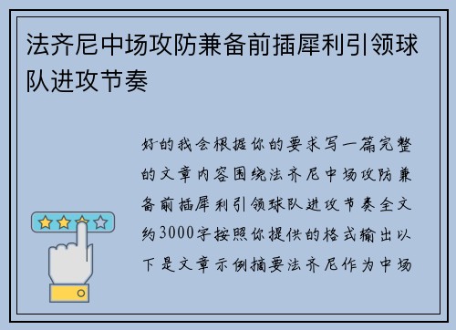 法齐尼中场攻防兼备前插犀利引领球队进攻节奏 法齐尼中场攻防兼备前插犀利引领球队进攻节奏