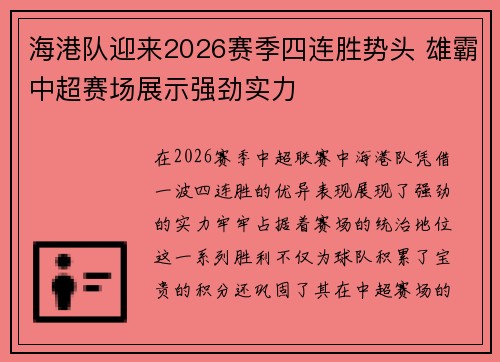 海港队迎来2026赛季四连胜势头 雄霸中超赛场展示强劲实力