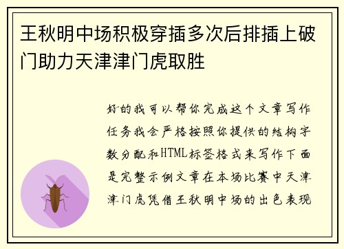 王秋明中场积极穿插多次后排插上破门助力天津津门虎取胜