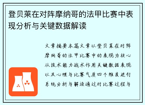 登贝莱在对阵摩纳哥的法甲比赛中表现分析与关键数据解读