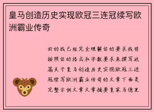 皇马创造历史实现欧冠三连冠续写欧洲霸业传奇