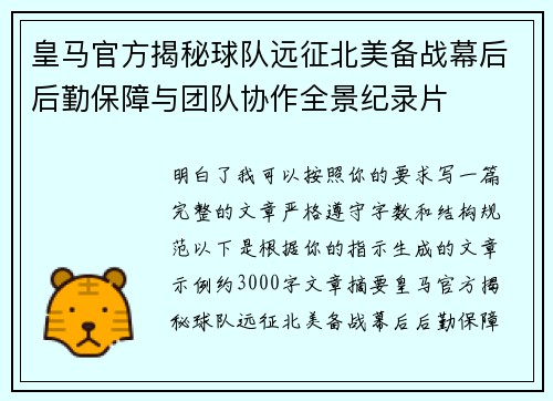 皇马官方揭秘球队远征北美备战幕后后勤保障与团队协作全景纪录片