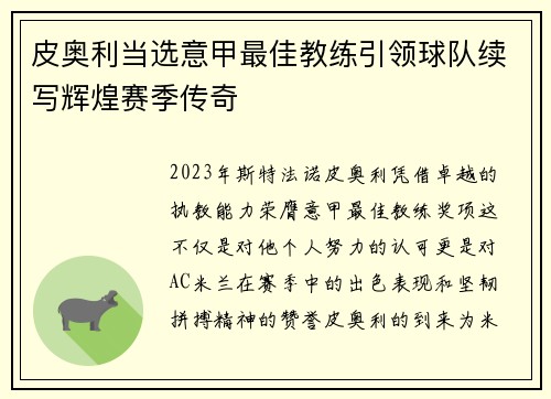 皮奥利当选意甲最佳教练引领球队续写辉煌赛季传奇 皮奥利当选意甲最佳教练引领球队续写辉煌赛季传奇