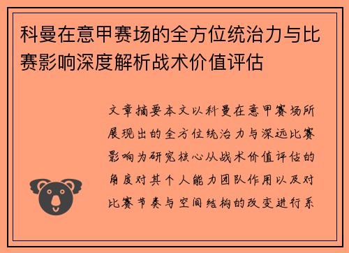 科曼在意甲赛场的全方位统治力与比赛影响深度解析战术价值评估