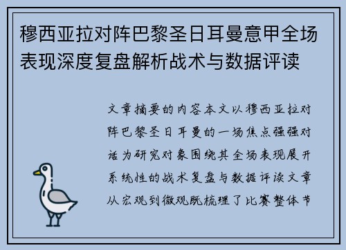 穆西亚拉对阵巴黎圣日耳曼意甲全场表现深度复盘解析战术与数据评读