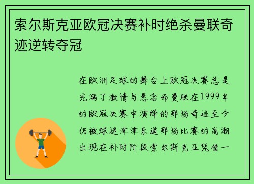 索尔斯克亚欧冠决赛补时绝杀曼联奇迹逆转夺冠