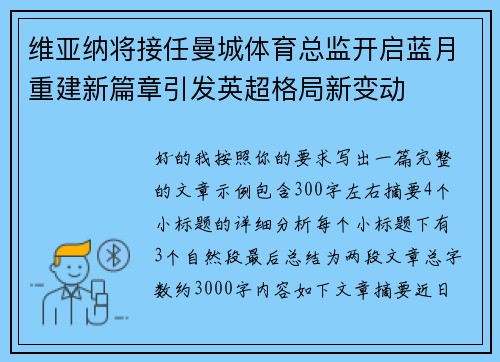 维亚纳将接任曼城体育总监开启蓝月重建新篇章引发英超格局新变动 维亚纳将接任曼城体育总监开启蓝月重建新篇章引发英超格局新变动