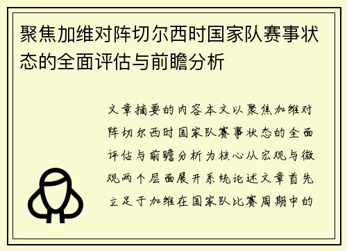 聚焦加维对阵切尔西时国家队赛事状态的全面评估与前瞻分析