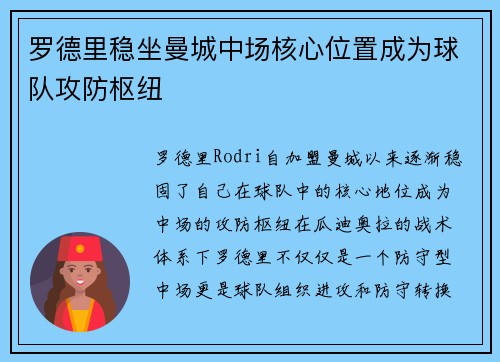 罗德里稳坐曼城中场核心位置成为球队攻防枢纽 罗德里稳坐曼城中场核心位置成为球队攻防枢纽