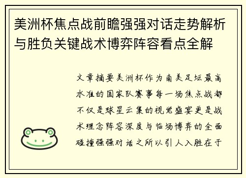 美洲杯焦点战前瞻强强对话走势解析与胜负关键战术博弈阵容看点全解 美洲杯焦点战前瞻强强对话走势解析与胜负关键战术博弈阵容看点全解