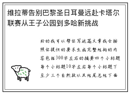 维拉蒂告别巴黎圣日耳曼远赴卡塔尔联赛从王子公园到多哈新挑战 维拉蒂告别巴黎圣日耳曼远赴卡塔尔联赛从王子公园到多哈新挑战