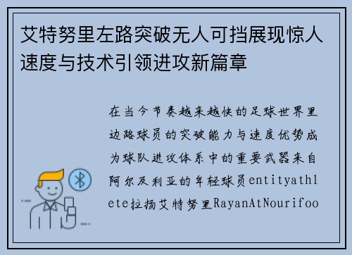 艾特努里左路突破无人可挡展现惊人速度与技术引领进攻新篇章 艾特努里左路突破无人可挡展现惊人速度与技术引领进攻新篇章