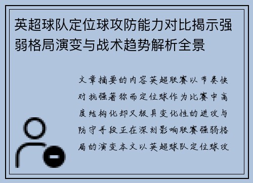 英超球队定位球攻防能力对比揭示强弱格局演变与战术趋势解析全景