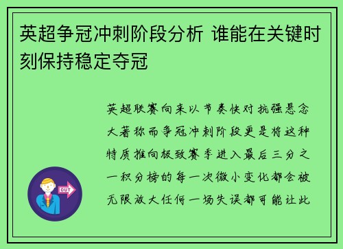 英超争冠冲刺阶段分析 谁能在关键时刻保持稳定夺冠 英超争冠冲刺阶段分析 谁能在关键时刻保持稳定夺冠