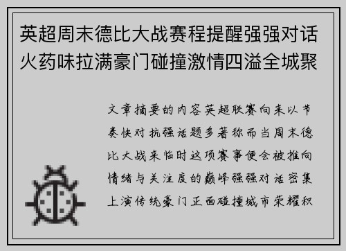 英超周末德比大战赛程提醒强强对话火药味拉满豪门碰撞激情四溢全城聚焦