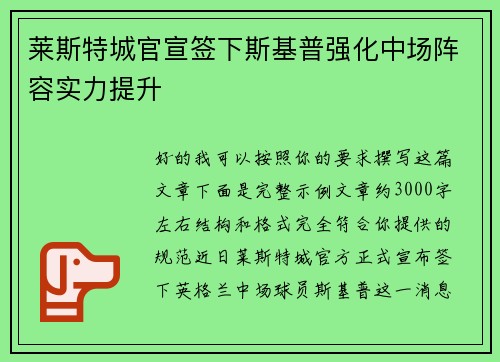 莱斯特城官宣签下斯基普强化中场阵容实力提升