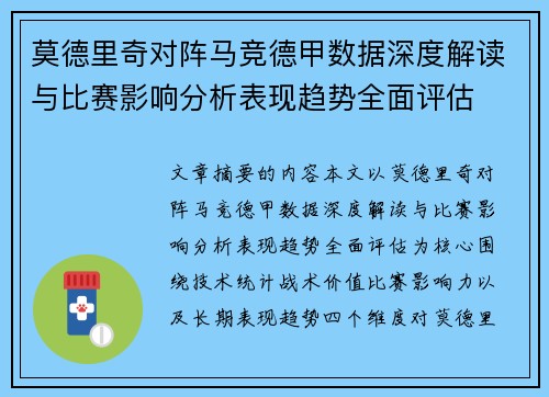 莫德里奇对阵马竞德甲数据深度解读与比赛影响分析表现趋势全面评估 莫德里奇对阵马竞德甲数据深度解读与比赛影响分析表现趋势全面评估