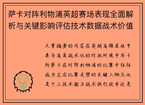 萨卡对阵利物浦英超赛场表现全面解析与关键影响评估技术数据战术价值
