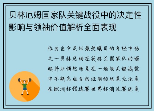 贝林厄姆国家队关键战役中的决定性影响与领袖价值解析全面表现