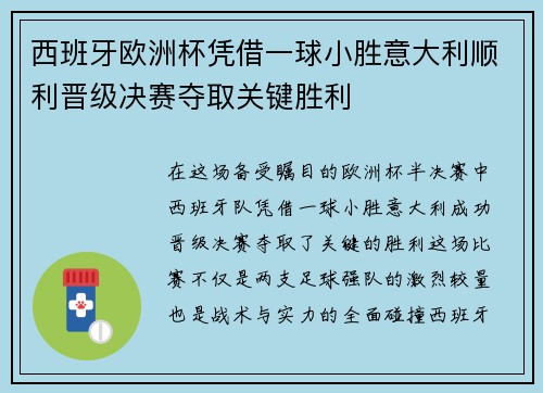 西班牙欧洲杯凭借一球小胜意大利顺利晋级决赛夺取关键胜利