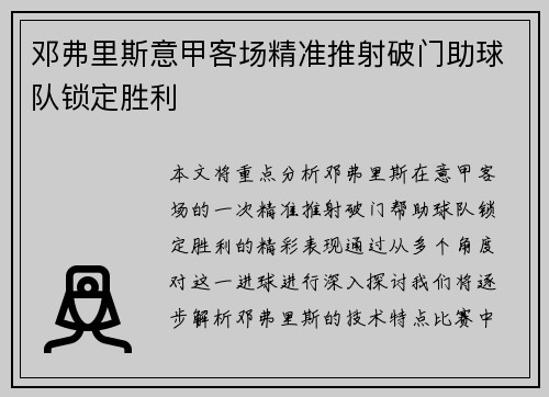 邓弗里斯意甲客场精准推射破门助球队锁定胜利