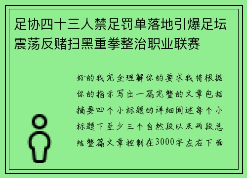 足协四十三人禁足罚单落地引爆足坛震荡反赌扫黑重拳整治职业联赛