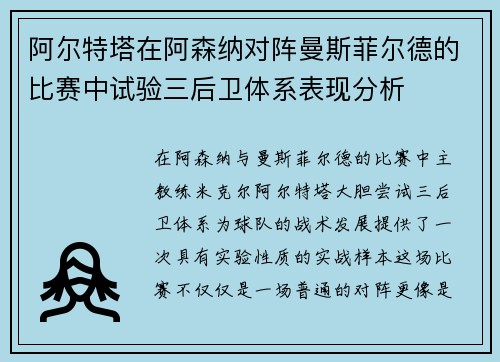阿尔特塔在阿森纳对阵曼斯菲尔德的比赛中试验三后卫体系表现分析