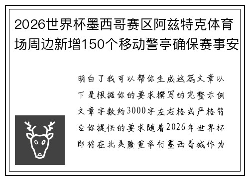 2026世界杯墨西哥赛区阿兹特克体育场周边新增150个移动警亭确保赛事安全