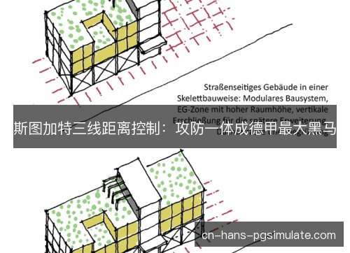斯图加特三线距离控制:攻防一体成德甲最大黑马 斯图加特三线距离控制:攻防一体成德甲最大黑马
