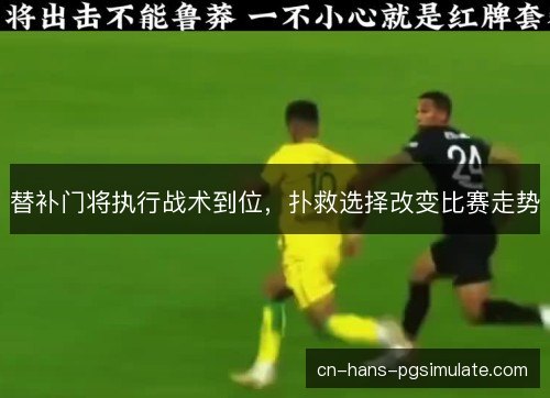 替补门将执行战术到位，扑救选择改变比赛走势